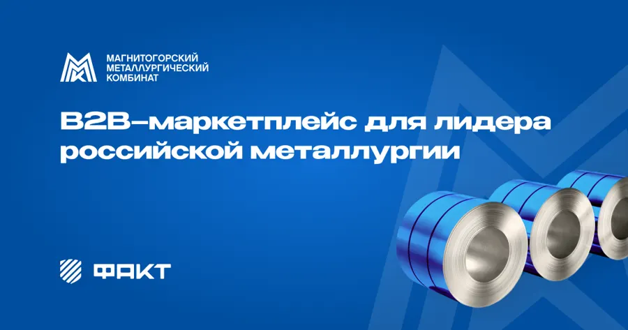 Корпоративный B2B-маркетплейс ММК — изображение из публикации агентства